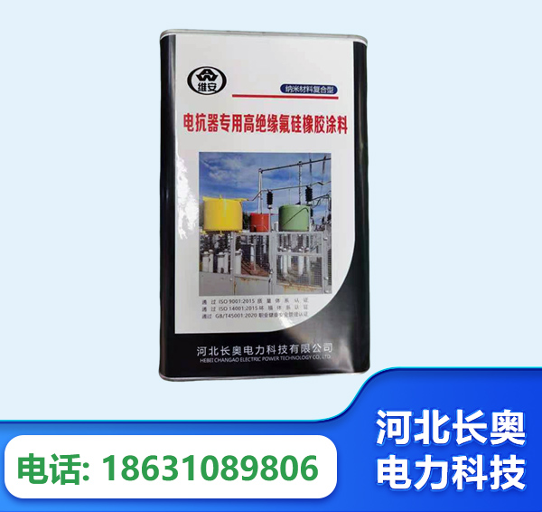 博尔塔拉电抗器专用高绝缘氟硅橡胶涂料